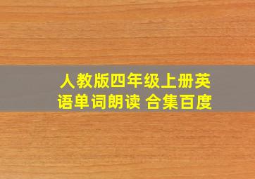 人教版四年级上册英语单词朗读 合集百度